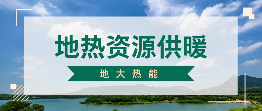 地大熱能地熱供暖丨 雄縣全國首個“無煙城”如何煉就？