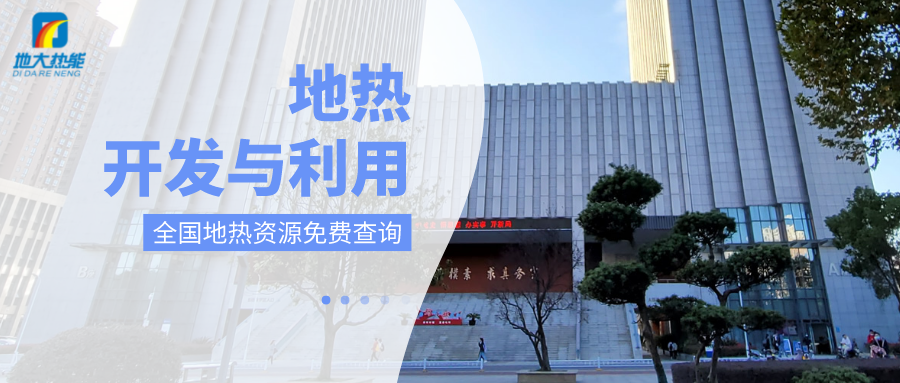 各省地?zé)釡厝_采需辦理的手續(xù)有哪些：探礦權(quán)、采礦權(quán)程序和規(guī)定-地大熱能