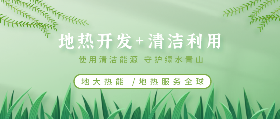 地熱能在“十四五”期間有怎樣的發(fā)展機遇？如何因地制宜發(fā)展地熱-地大熱能