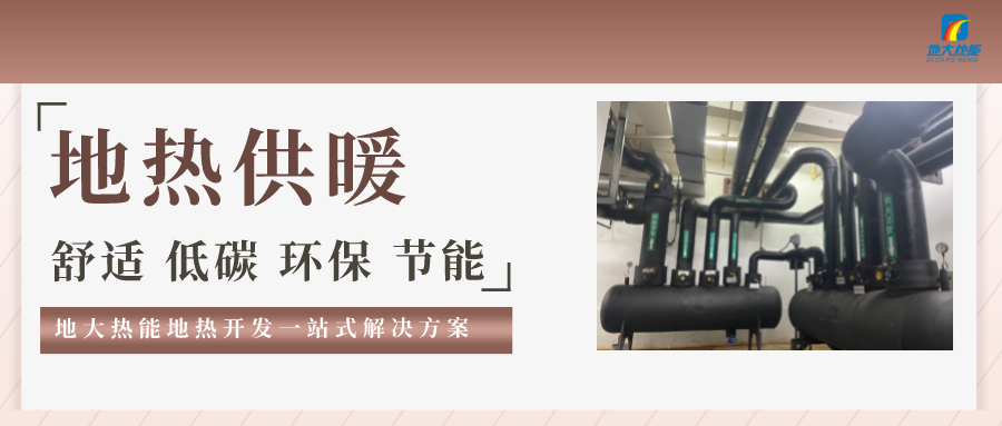 懷柔區(qū)用地熱清潔能源取暖解決了農村供暖問題-地熱供暖-地大熱能