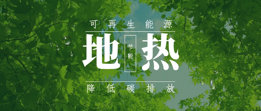 全盛時(shí)期即將到來(lái)！歐洲在地?zé)崮苌涎合轮刈?地?zé)豳Y源開(kāi)發(fā)利用-地大熱能