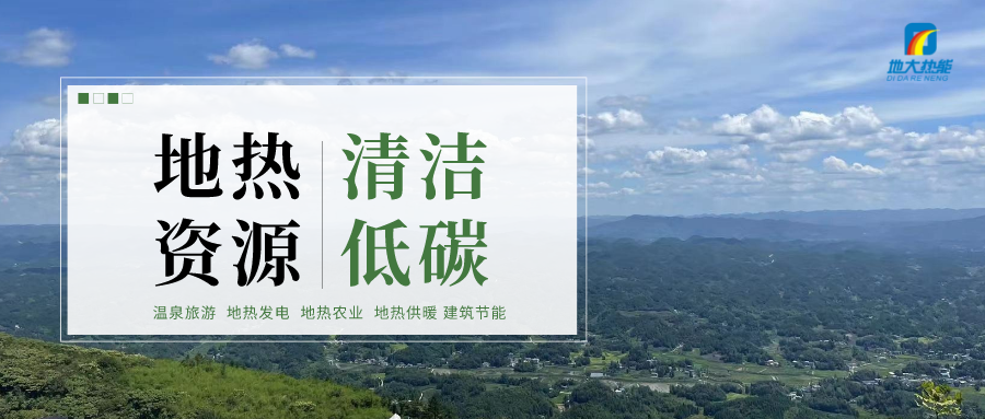 濟南先行區(qū)：充分利用“地?zé)崮?”建設(shè)綠色低碳、清潔高效的能源體系-地大熱能