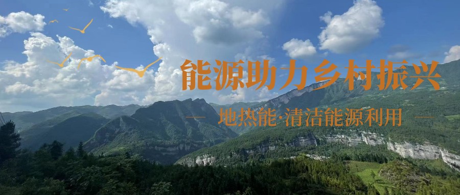 在向“雙碳”目標(biāo)前進(jìn)的過(guò)程中，農(nóng)村清潔供暖如何破局？-地大熱能