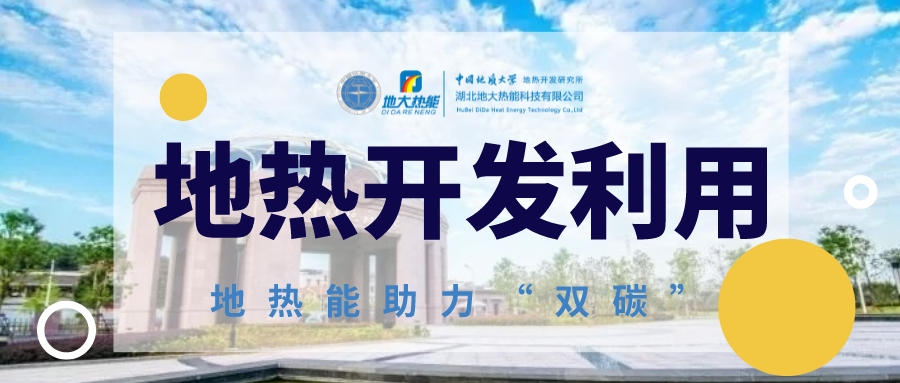 2023年世界地熱大會在北京舉行 地熱產(chǎn)業(yè)駛入發(fā)展快車道-地大熱能