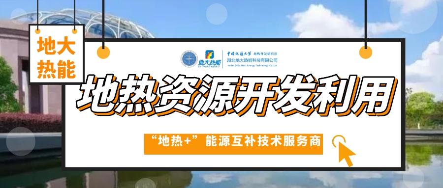 開發(fā)地?zé)岱?wù)農(nóng)業(yè)，打造山東省智慧農(nóng)業(yè)清潔能源供暖樣板-地大熱能
