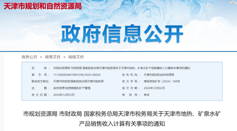 2024年多地公布地?zé)?、礦泉水核定價(jià)格-地大熱能