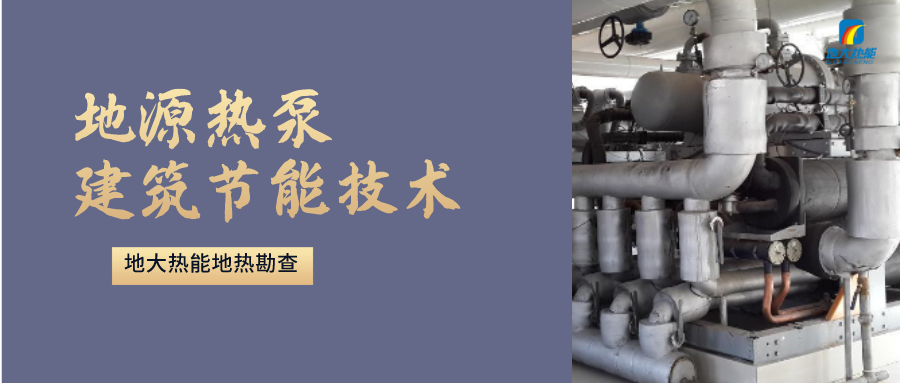 地源熱泵供暖：高效、環(huán)保的供暖新選擇-淺層地?zé)崮荛_發(fā)利用-地大熱能