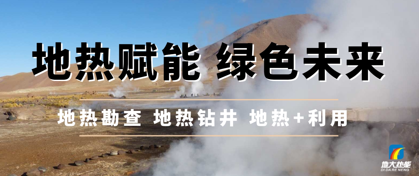 西藏措美縣清潔能源（地?zé)?多能互補(bǔ)）發(fā)展的機(jī)遇、挑戰(zhàn) -地?zé)豳Y源開發(fā)利用-地大熱能