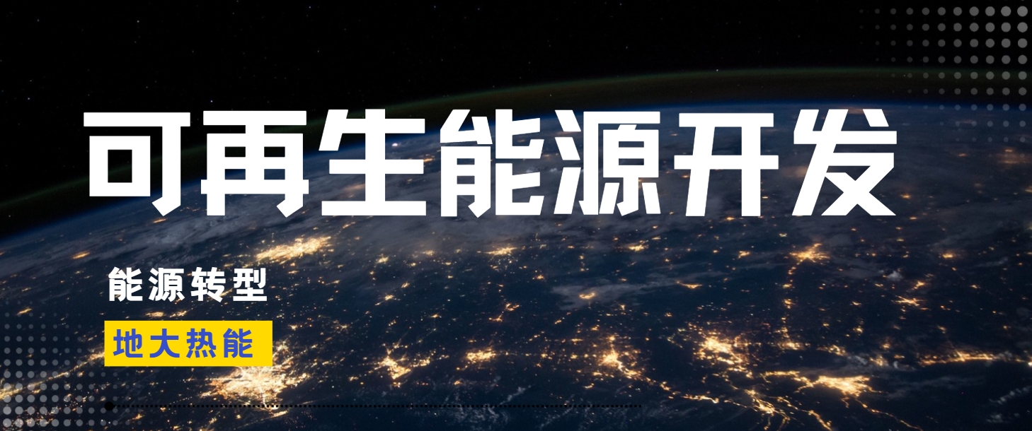 全面解析全球能源開發(fā)的現(xiàn)狀、未來趨勢(shì)和挑戰(zhàn)-可再生能源開發(fā)技術(shù)-地大熱能